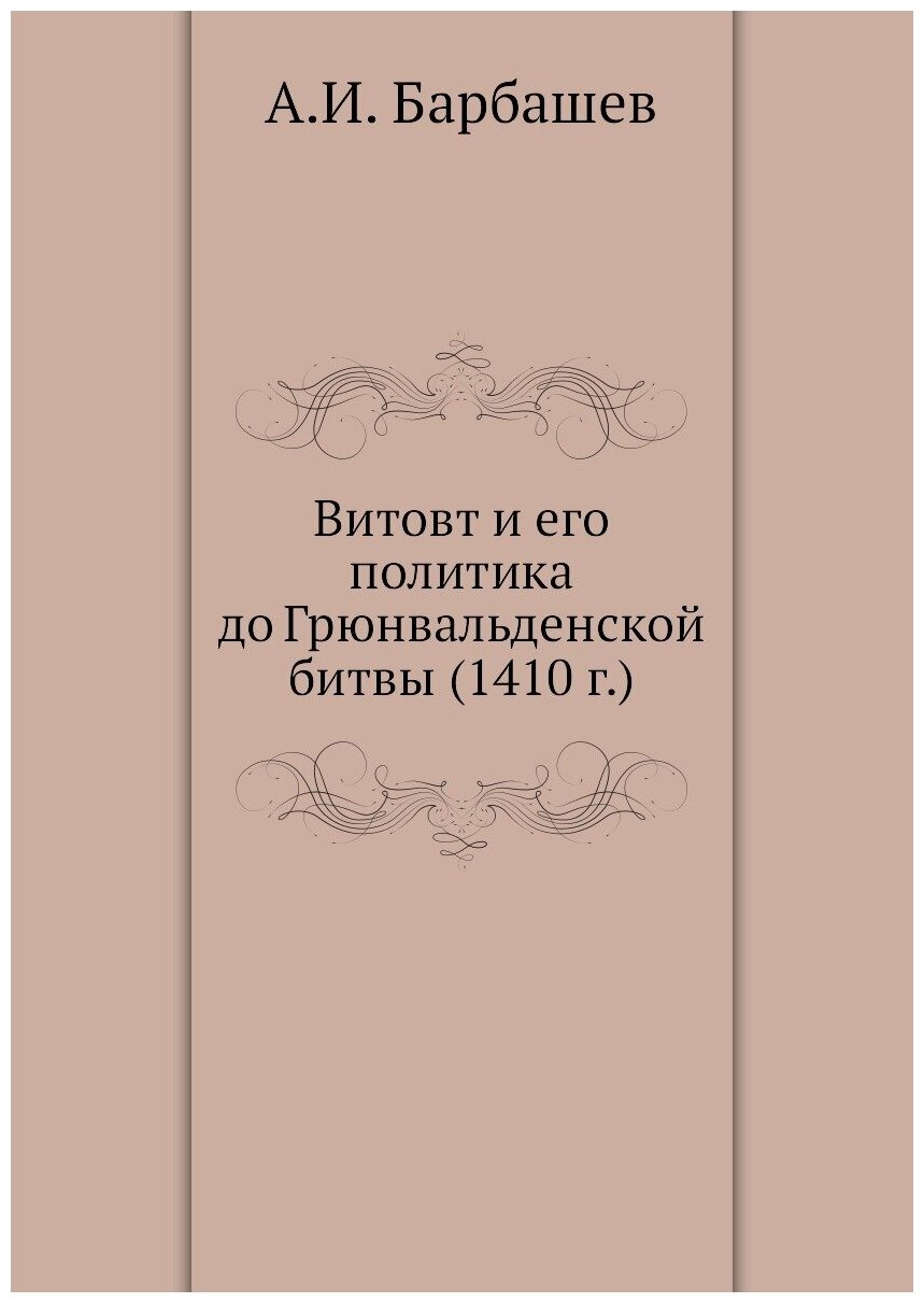 Книга Витовт и Его политика до Грюнвальденской Битвы (1410 Г) - фото №1