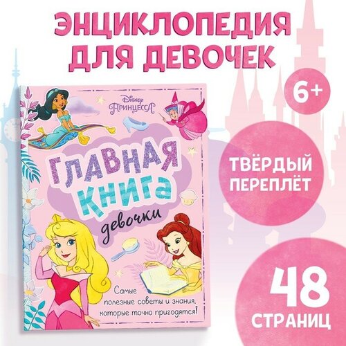 Книга в твёрдом переплёте «Главная книга девочки», 48 стр. книга в твёрдом переплёте главная книга девочки 48 стр