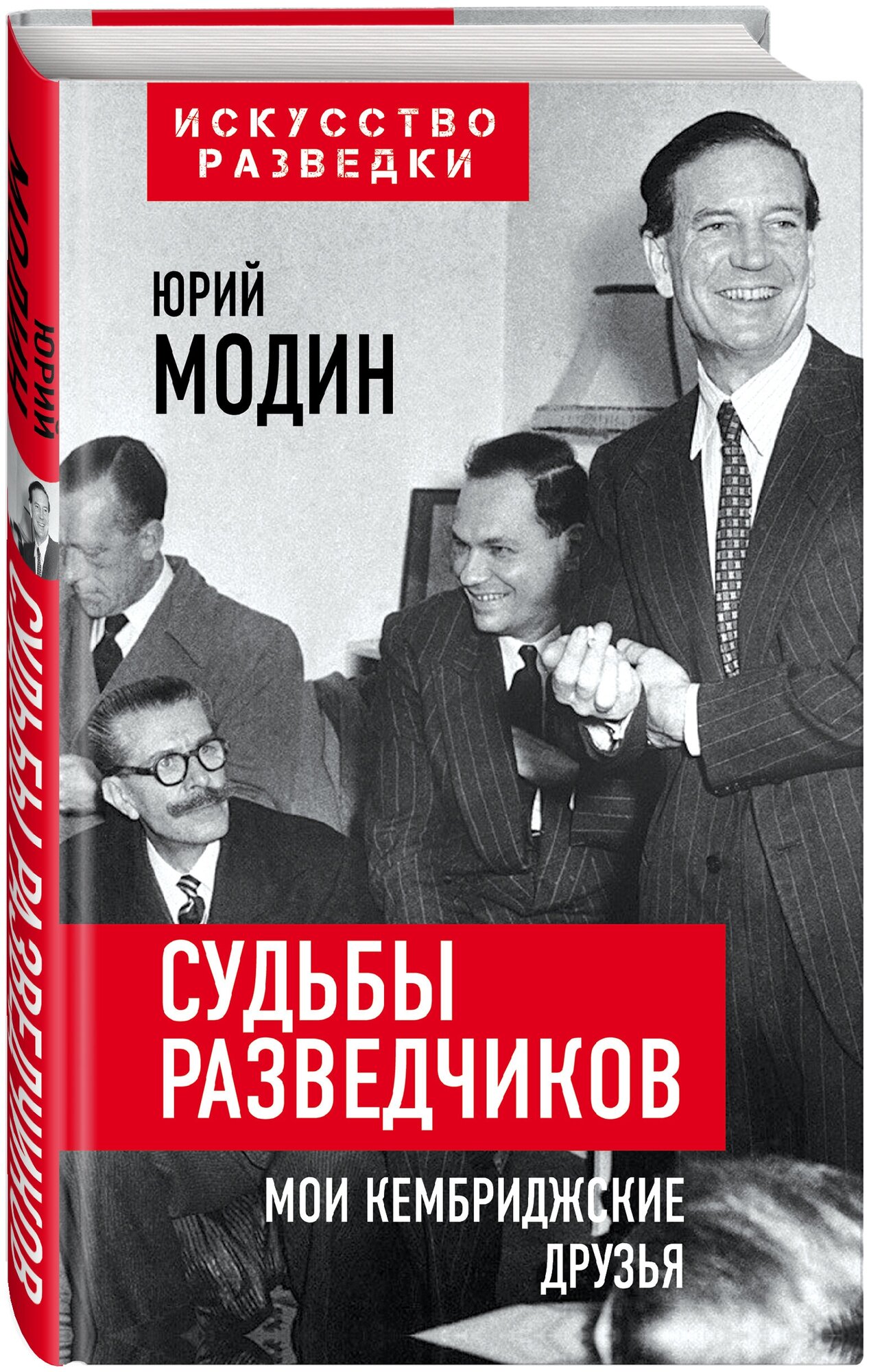 Судьбы разведчиков. Мои кембриджские друзья