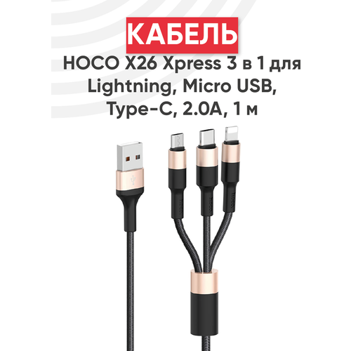 Кабель HOCO X26 Xpress USB на 3in1 (Micro + Lightning + Type-C),2A, 1 метр черный с золотом, для быстрой зарядки гаджетов