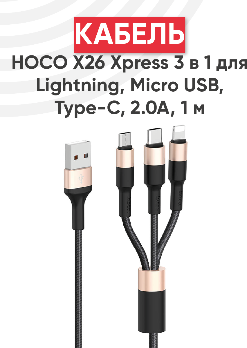 Кабель USB Hoco X26 Xpress 3 в 1 для Lightning, MicroUSB, Type-C, 2.0A, длина 1 метр, черный с золотым