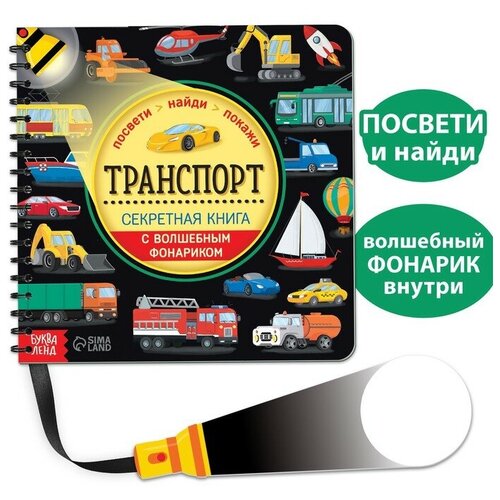 Буква-ленд Секретная книга с волшебным фонариком «Транспорт» 22 стр.