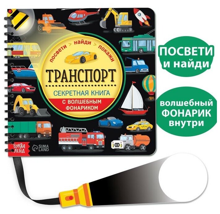 Секретная книга с волшебным фонариком "Транспорт" 22 стр.