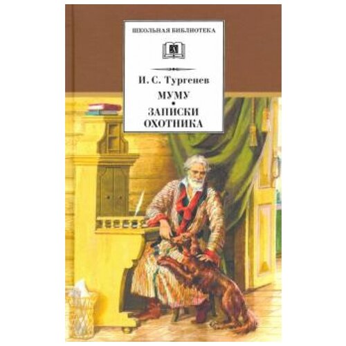 Тургенев И. "Муму; Записки охотника"