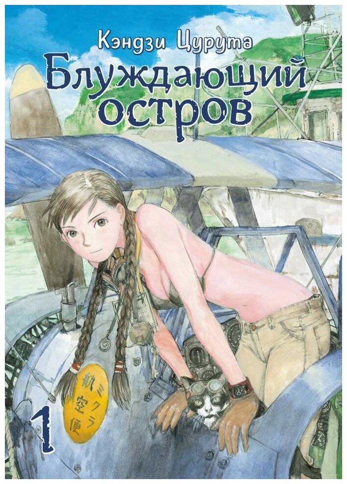 Блуждающий остров Том 1 (Цурута Кэндзи) - фото №1