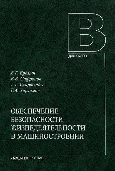 Еремин В. Г, Сафронов В. В, Схиртладзе А. Г, Харламов Г. А. "Обеспечение безопасности жизнедеятельности в машиностроении."