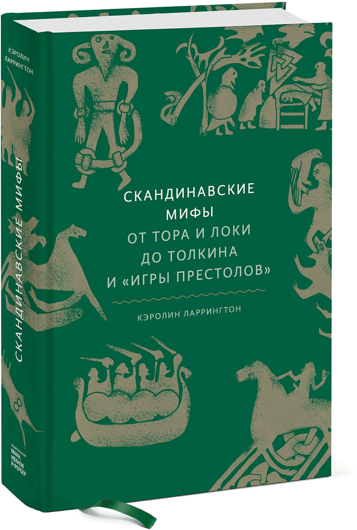 Кэролин Ларрингтон. Скандинавские мифы: от Тора и Локи до Толкина и "Игры престолов"