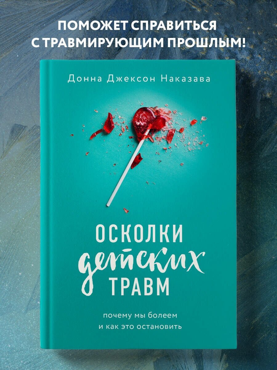 Наказава Донна Джексон. Осколки детских травм. Почему мы болеем и как это остановить