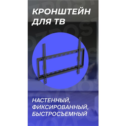 Кронштейн для телевизора 26 - 63 быстросъемный настенный 750₽