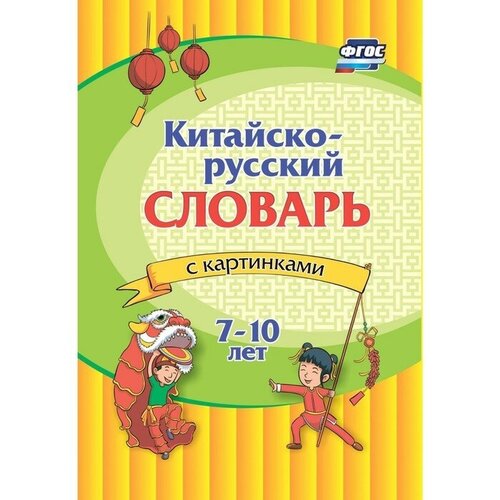 Китайско-русский словарь с картинками 7-10лет