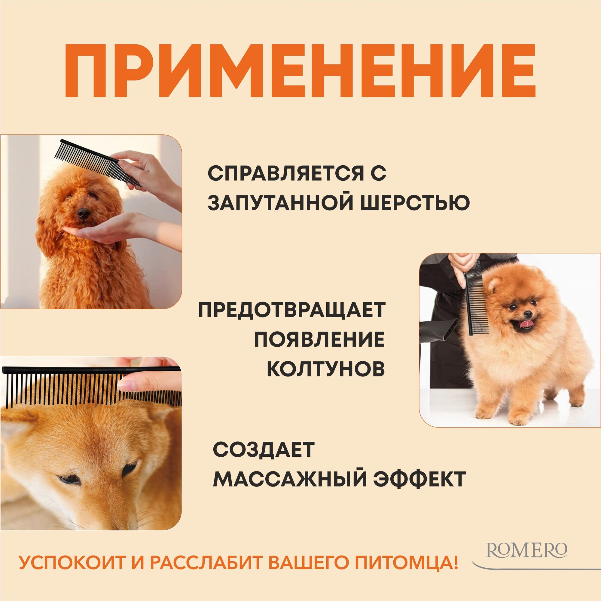 Расческа для животных ROMERO / Расческа для собак / Расческа для кошек / Расческа для груминга / Гребень