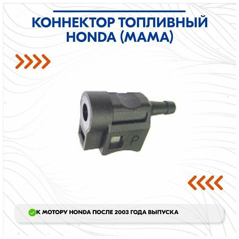 Коннектор топливный Honda (мама)