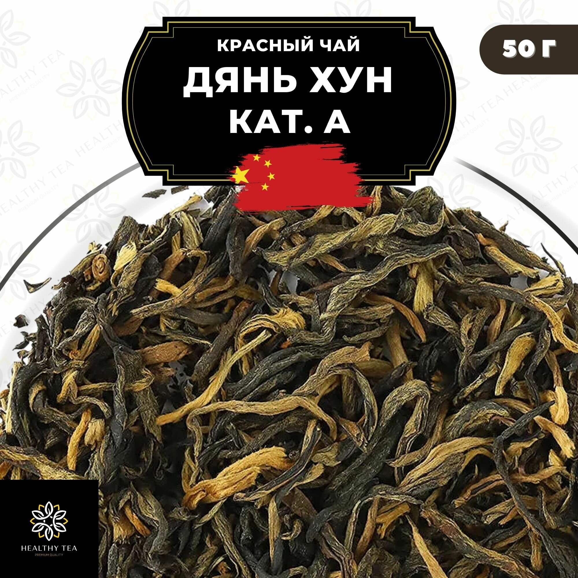 Китайский красный чай Дянь Хун кат. А Полезный чай / HEALTHY TEA, 50 г