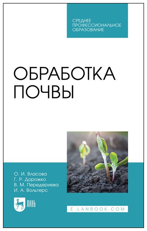 Обработка почвы.СПО (Власова Ольга Ивановна, Дорожко Георгий Романович, Передериева Вера Михайловна) - фото №1