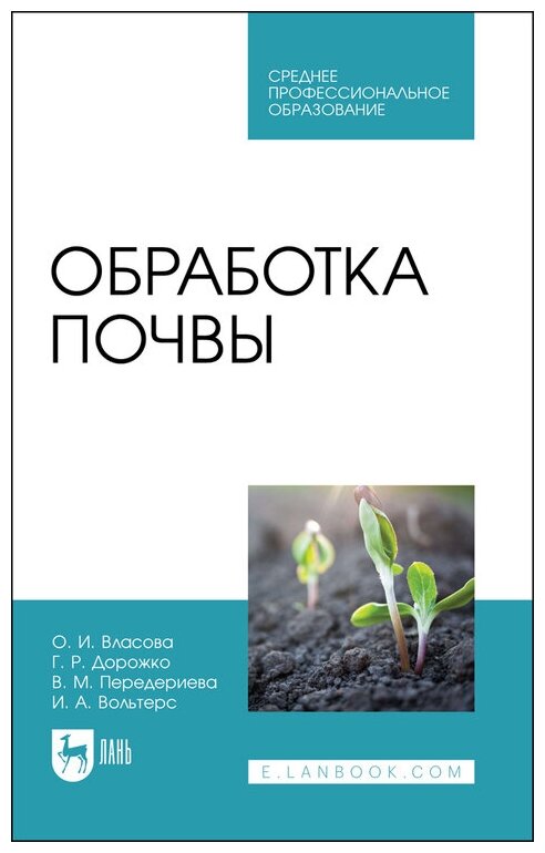 Власова О. И Дорожко Г. Р. Обработка почвы. Учебное пособие для СПО