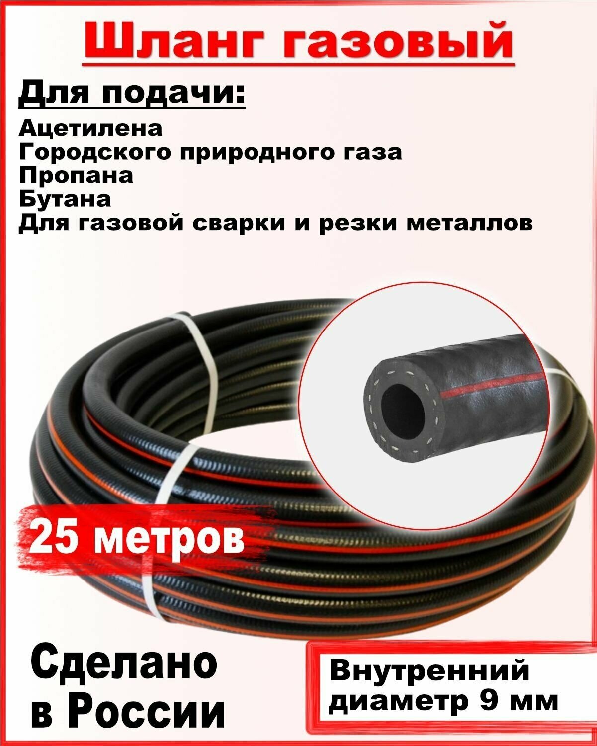 Шланг/рукав газовый пропановый d-9мм 25 метров пропан  ацетилен бутан городской газ ( I класс -9-063МПа ) ТУ 2554-005-22465588-2018