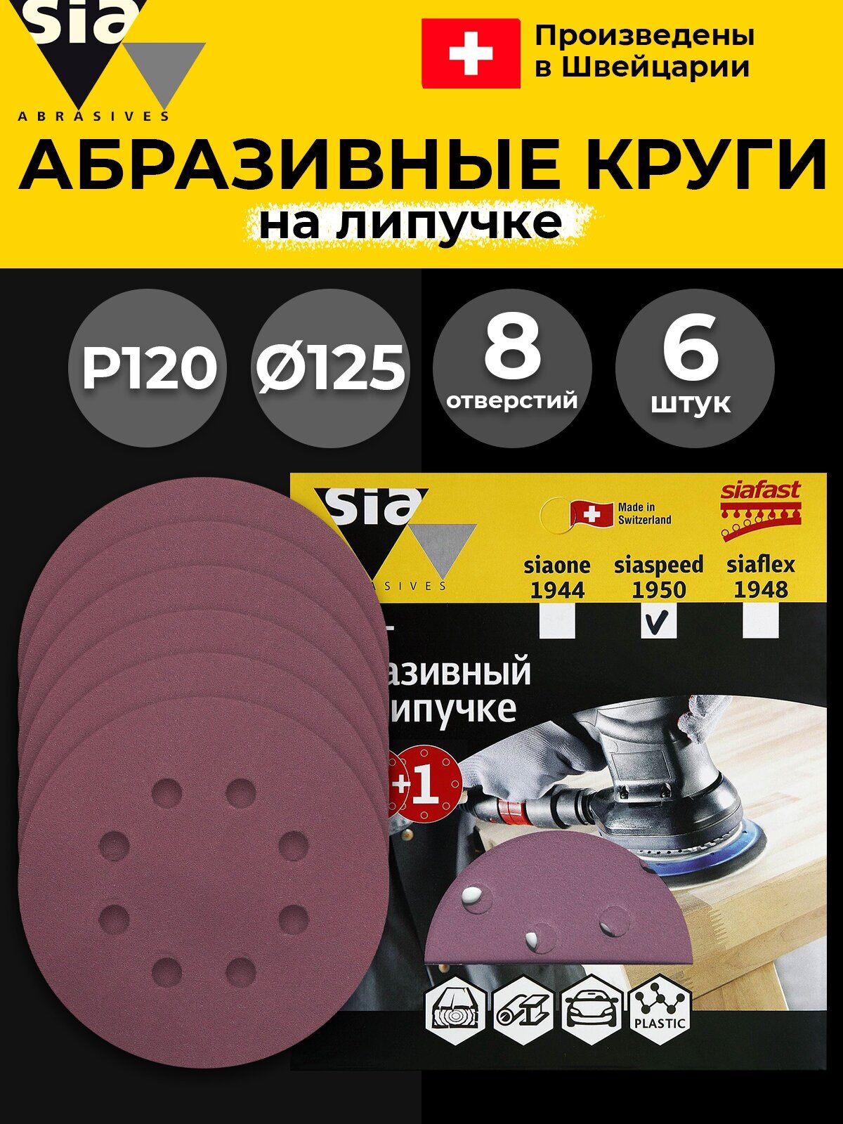 Круг шлифовальный на липучке "siaspeed 1950" - 6 шт D 125 мм 8 отверстий Р 120 водостойкая наждачная бумага наждачный круг наждачка шкурка