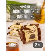 Конфеты Аккондовская картошка , 2 кг