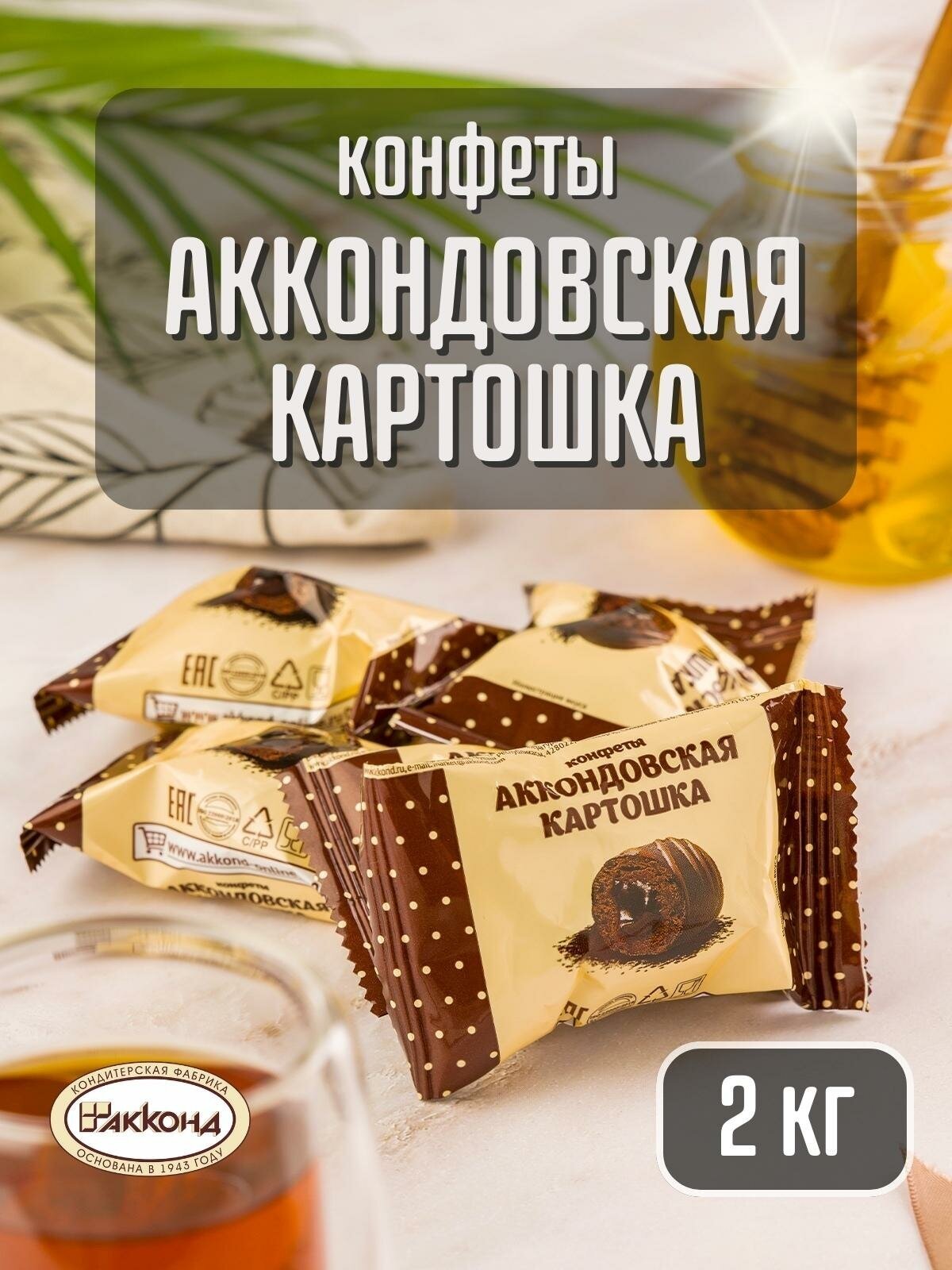 Конфеты Аккондовская картошка с кремовой начинкой , 2 кг Акконд