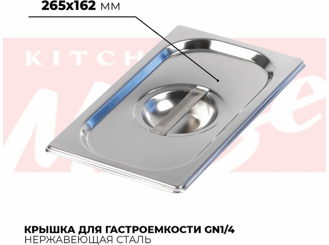 Крышка гастроемкости Kitchen Muse GN1/4, 814-L 172611