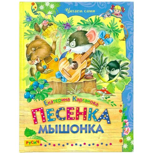 Песенка мышонка