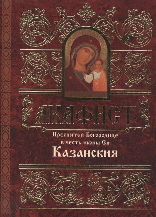 Акафист Пресвятей Богородице в честь иконы Ея Казанския