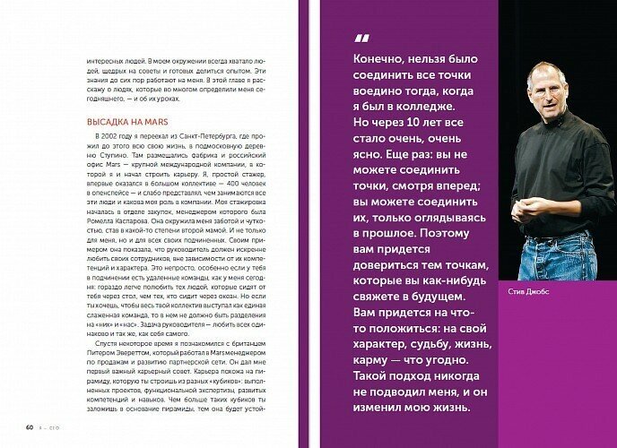 Я - CEO : Как построить карьеру и бизнес в 200 странах и прожить 30 000 дней счастливо - фото №17