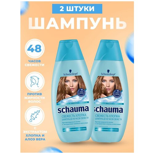 Шампунь Schauma, Свежесть хлопка, 350 мл 2 шт