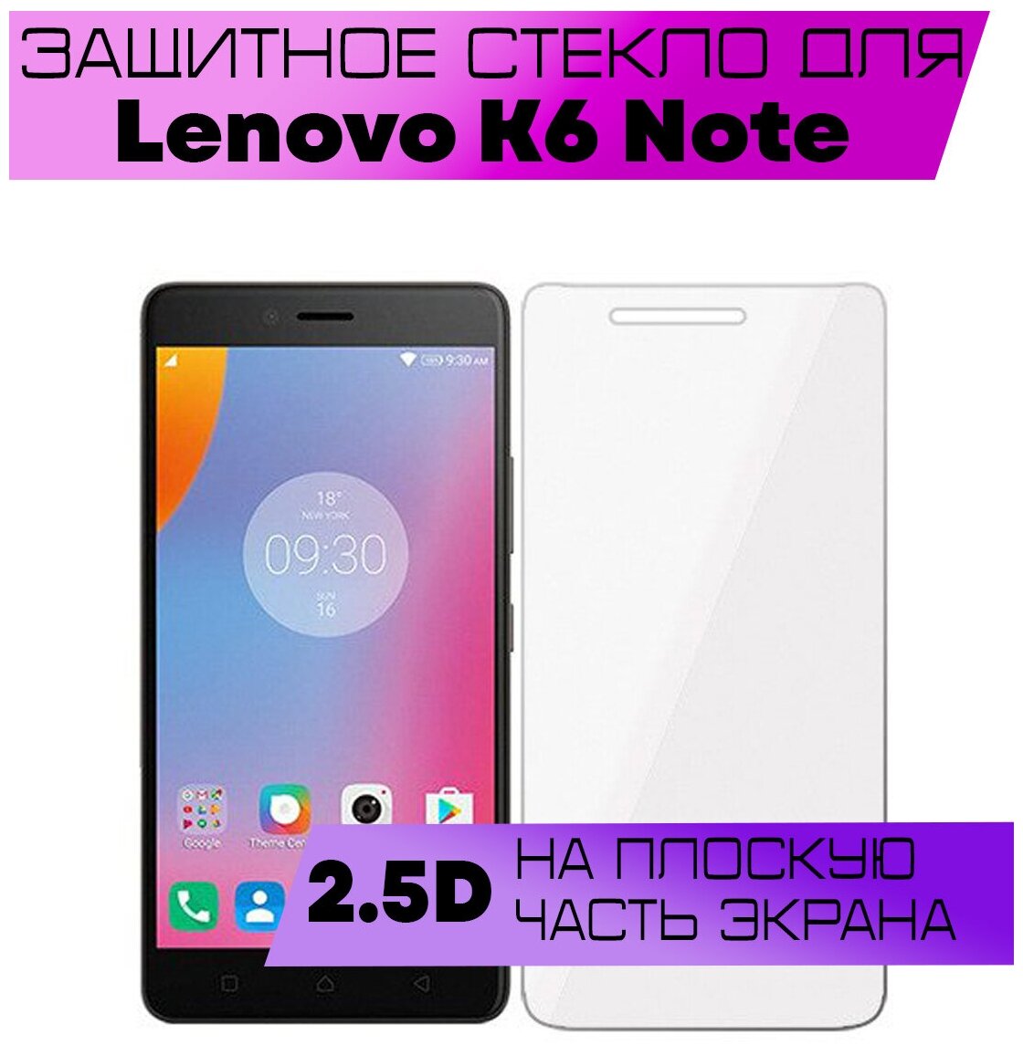 Защитное стекло BUYOO 2.5D для Lenovo K6 Note / Леново к6 ноте (не на весь экран / без рамки)