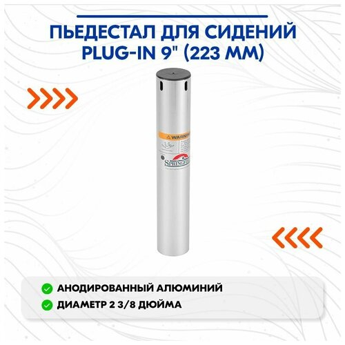 переходник пьедестал сидение 2 3 8 Пьедестал для сидений PLUG-IN 9 (223 мм)