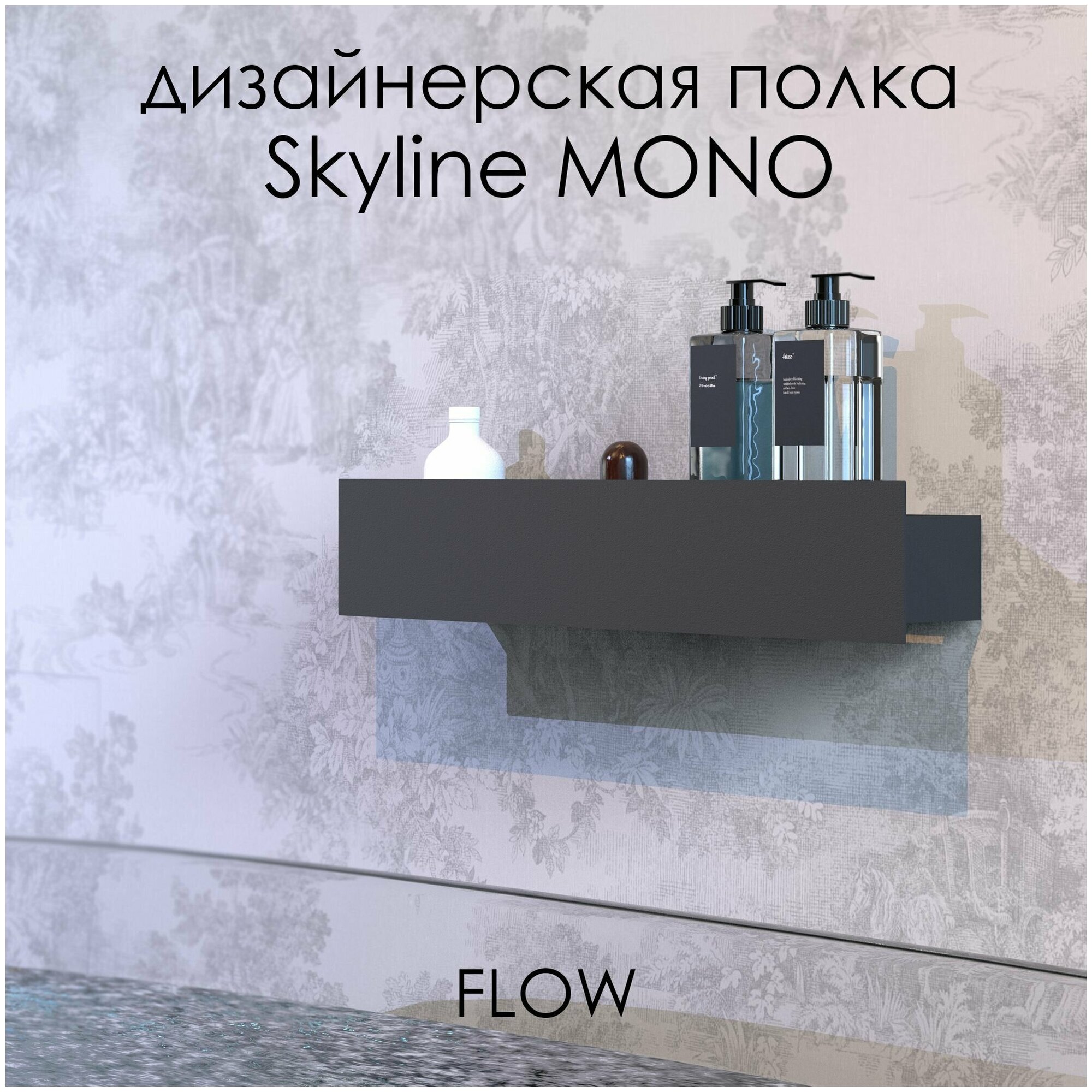 Полка настенная для ванной Skyline Mono 50*9.2*9 см черная / FLOW