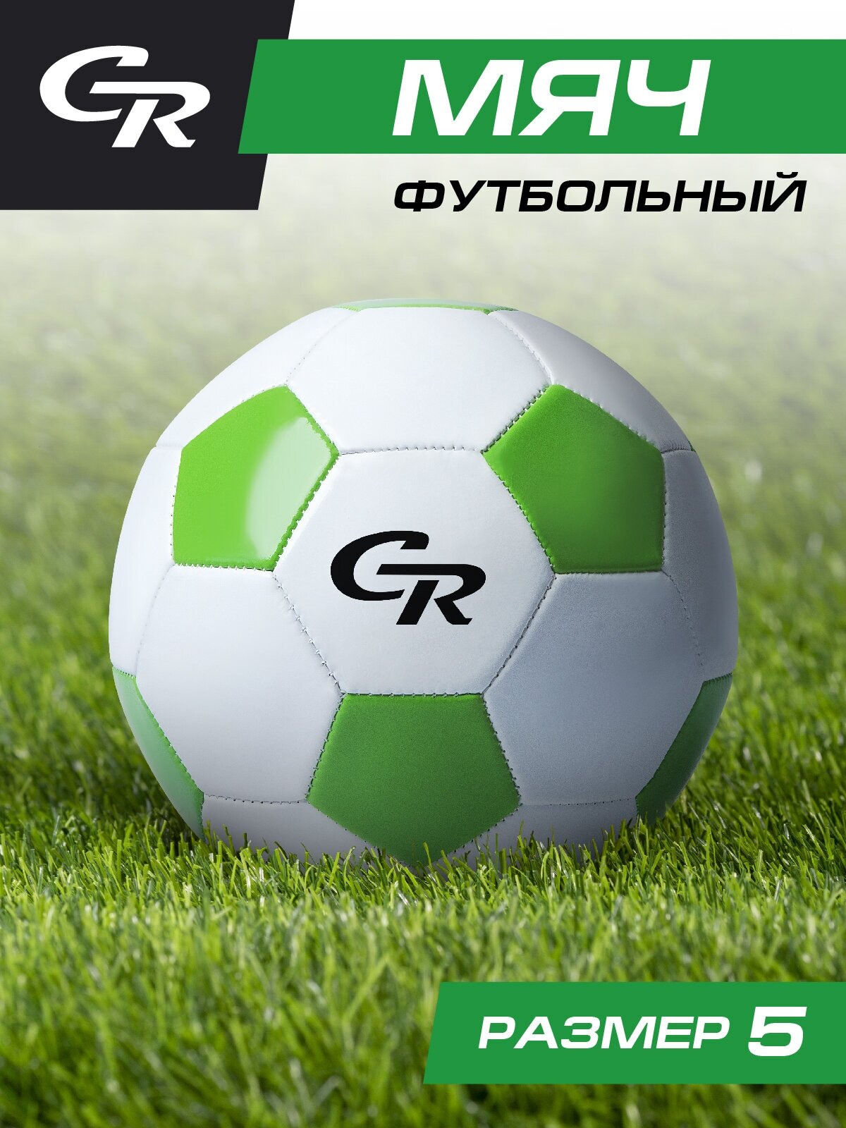 Мяч футбольный ТМ CR, 2-слойный, сшитые панели, ПВХ, размер 5, диаметр 22, JB4300103/надутый