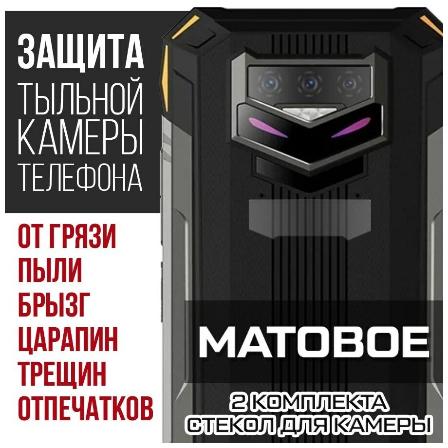 Стекло защитное гибридное матовое Krutoff для камеры Doogee S89 Pro (2 шт.)