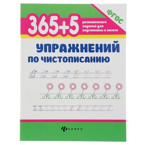 Упражнения по чистописанию «365 развивающих заданий для подготовки к школе»