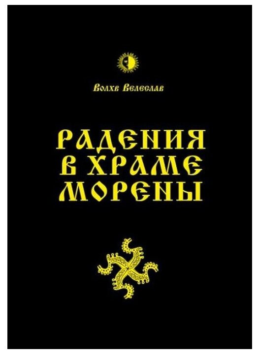 Радения в Храме Морены (Волхв Велеслав) - фото №1
