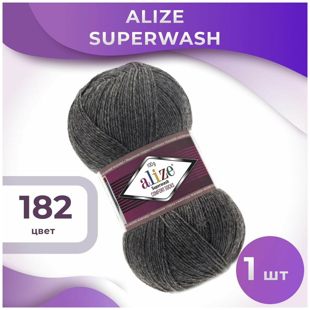Пряжа Superwash Alize - 1 моток (420м, 100 гр), цвет 182