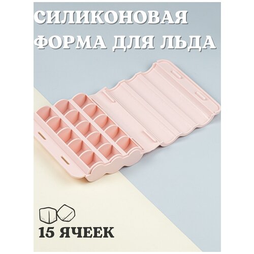 Формочка для льда, 15 ячеек, розовая