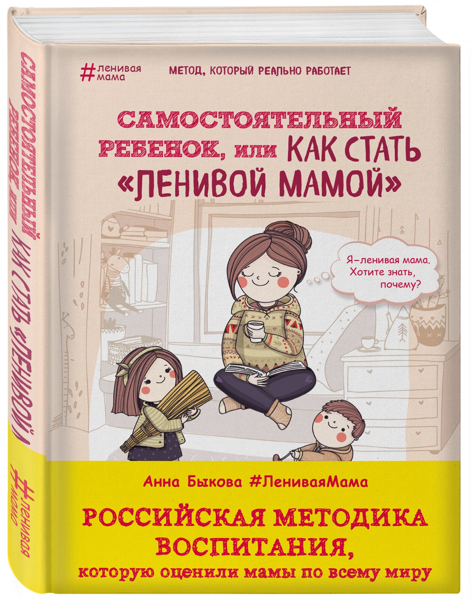 Быкова А. "Ленивая мама. Самостоятельный ребенок или Как стать "ленивой мамой""