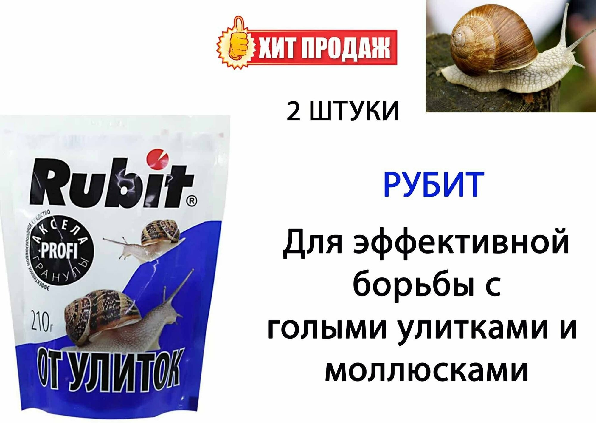 Рубит Средство от улиток и слизней Аксела 210 г х 2 шт (420 г)