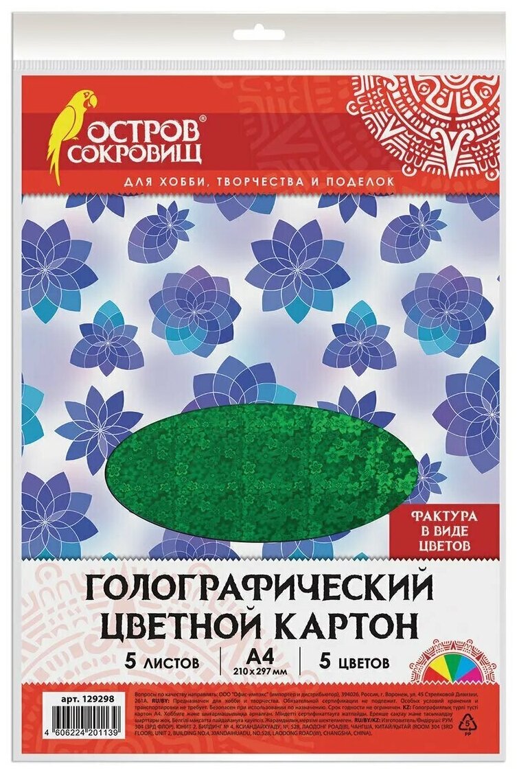 Остров сокровищ Картон цветной А4 Голографический,5 л. 5цв. 230г/м2, Цветы