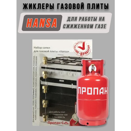 Жиклеры газовой плиты Hansa для баллонного газа