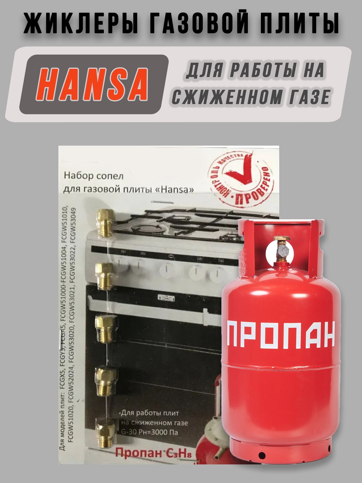 Жиклеры газовой плиты Hansa для баллонного газа