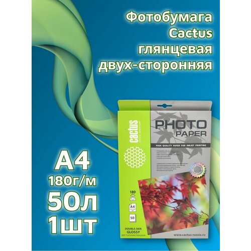 Фотобумага Cactus A4/180г/м2/50л. глянцевая двусторонняя фотобумага a4 230 г м² глянцевая 50 листов двусторонняя cactus cs ga423050ds