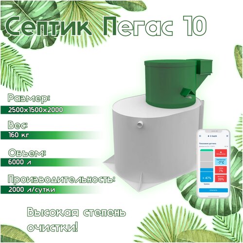 Септик Пегас 10