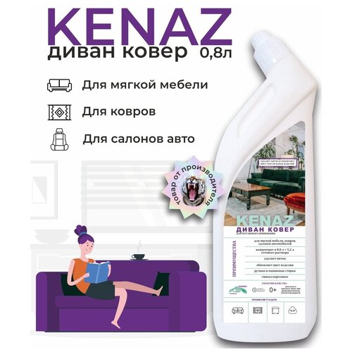 KENAZ, пятновыводитель, средство для чистки ковров, для уборки мебели, химчистка ковров, 0.8 л