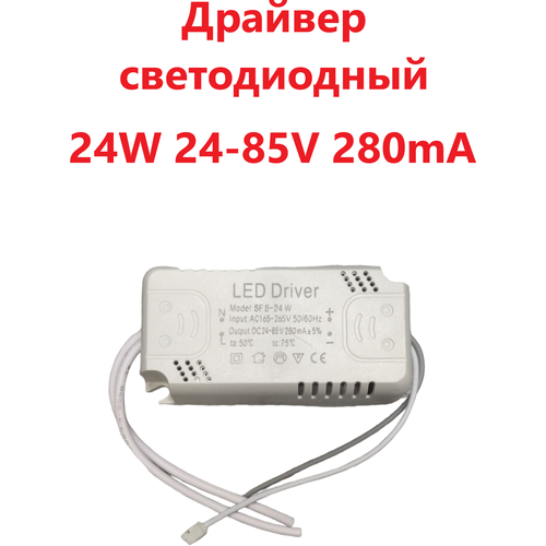 Светодиодный драйвер Led Driver: SF8-24W 24-85V 280mA