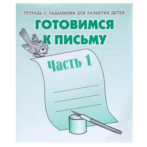 Рабочая тетрадь Готовимся к письму, чь 1 издательство весна дизайн рабочая тетрадь готовимся к письму часть 1