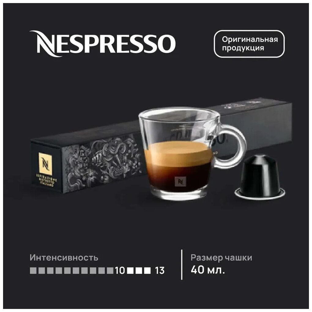 Кофе в капсулах Nespresso Ispirazione Ristretto Italiano, 10 кап. в уп.