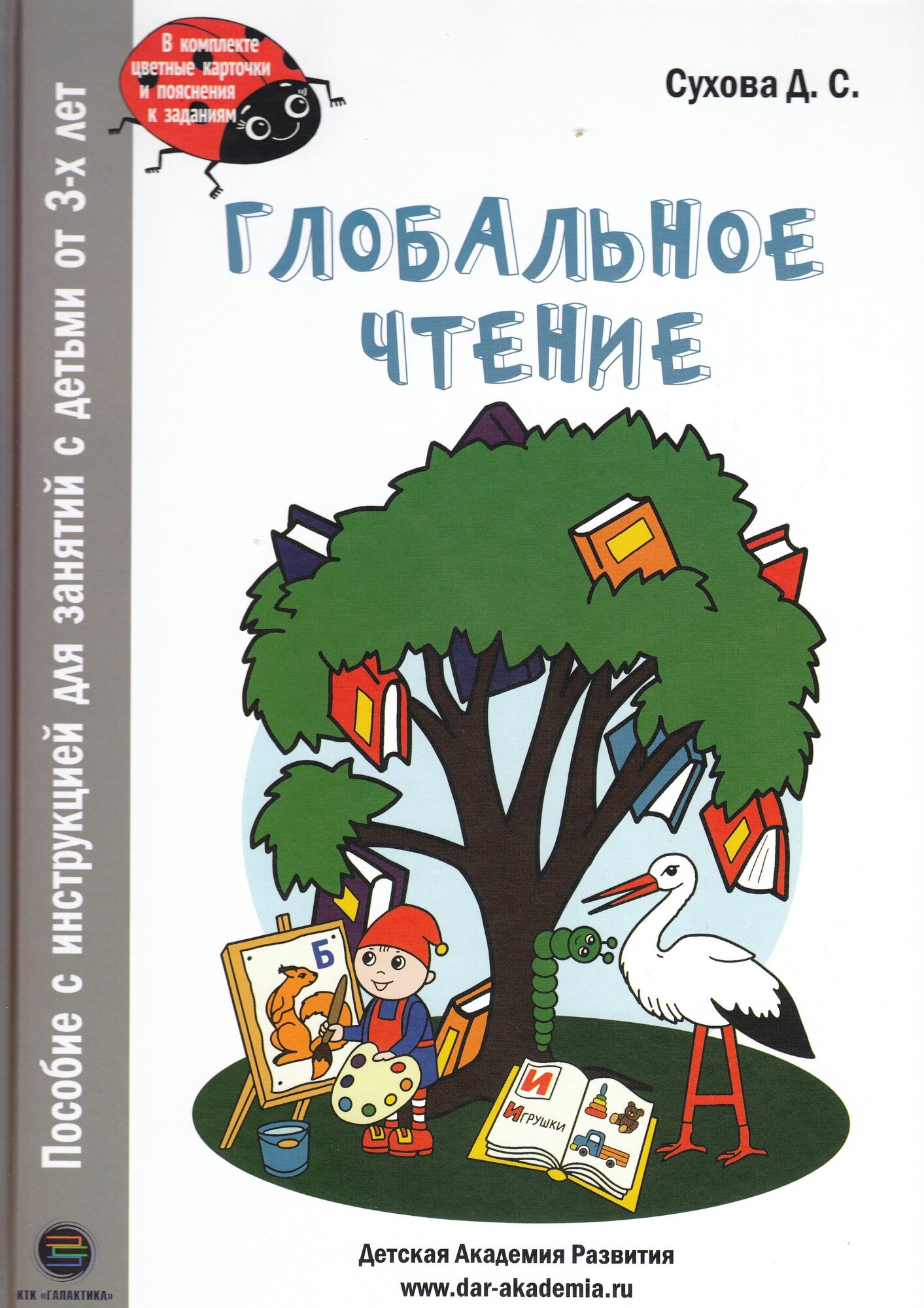 Глобальное чтение. Букварь + комплект карточек, Сухова Д.