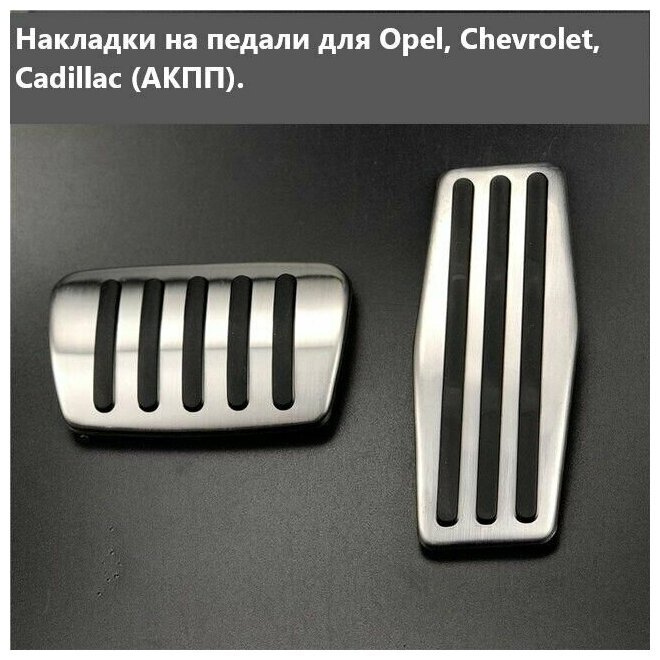 Накладки на педали для Opel, Chevrolet, Cadillac (АКПП).